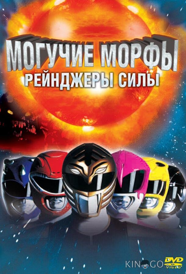 Могучие Морфы: Рейнджеры силы 