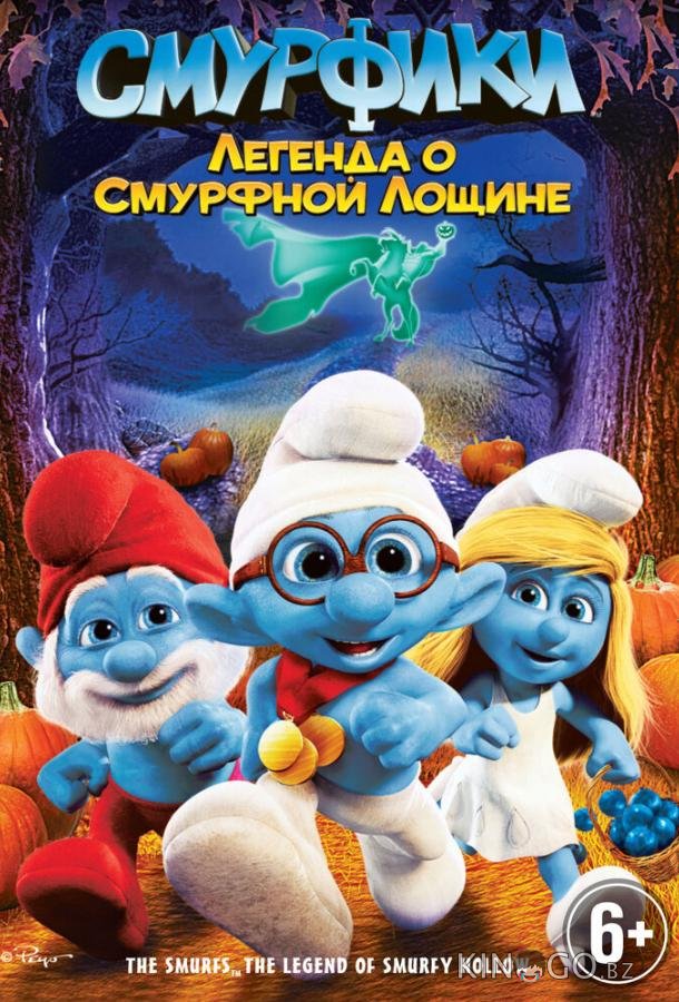 Смурфики: Легенда о Смурфной лощине 