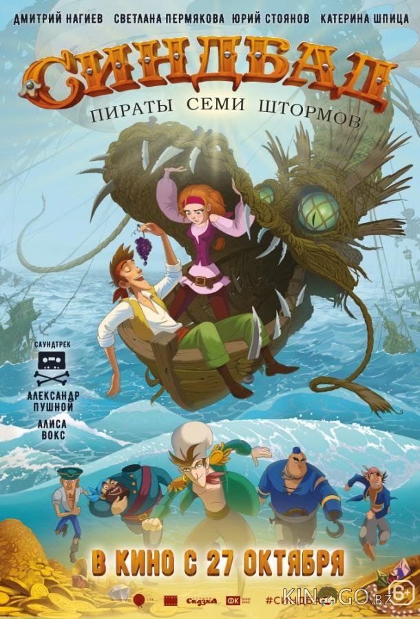 Синдбад. Пираты семи штормов 
