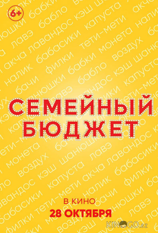 Семейный бюджет 