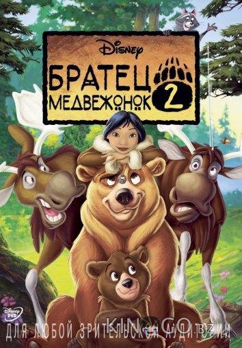 Братец медвежонок 2: Лоси в бегах 