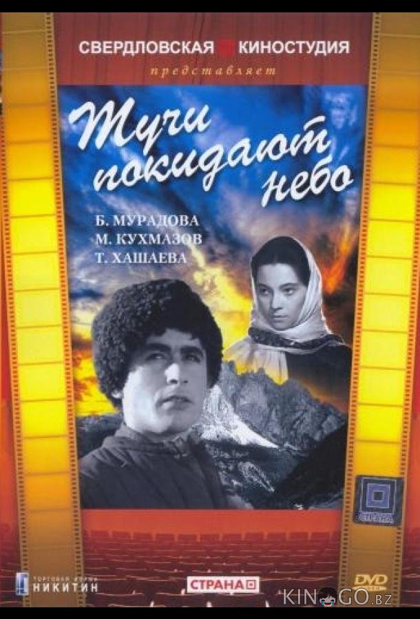 Тучи покидают небо 