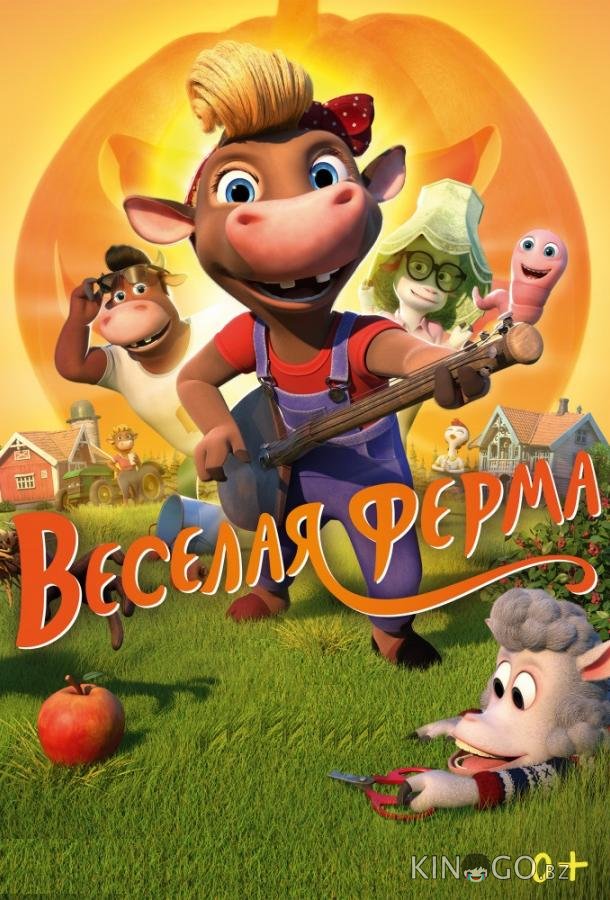 Весёлая ферма 