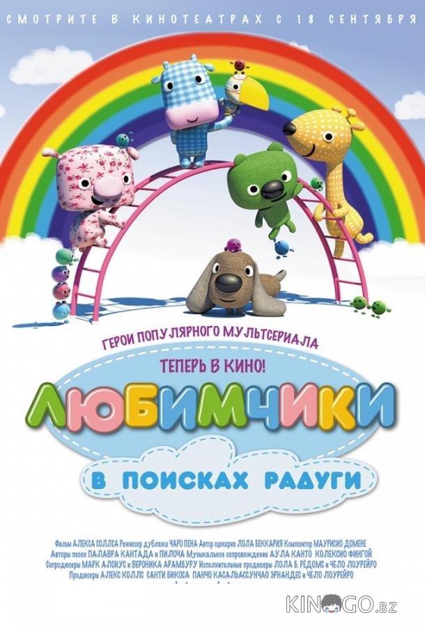 Любимчики в поисках радуги 