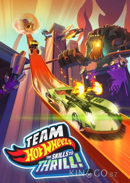 Hot Wheels: За гранью воображения 
