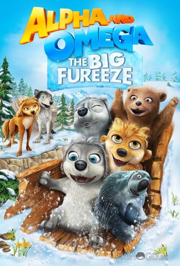 Альфа и Омега 7: Большое обледенение 
