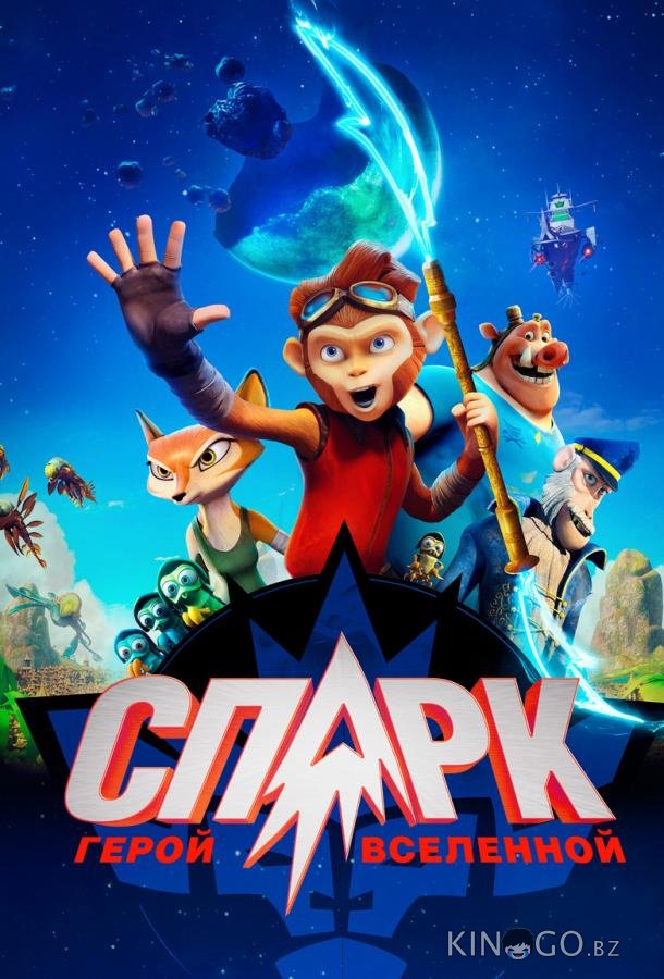 Спарк: Герой Вселенной 