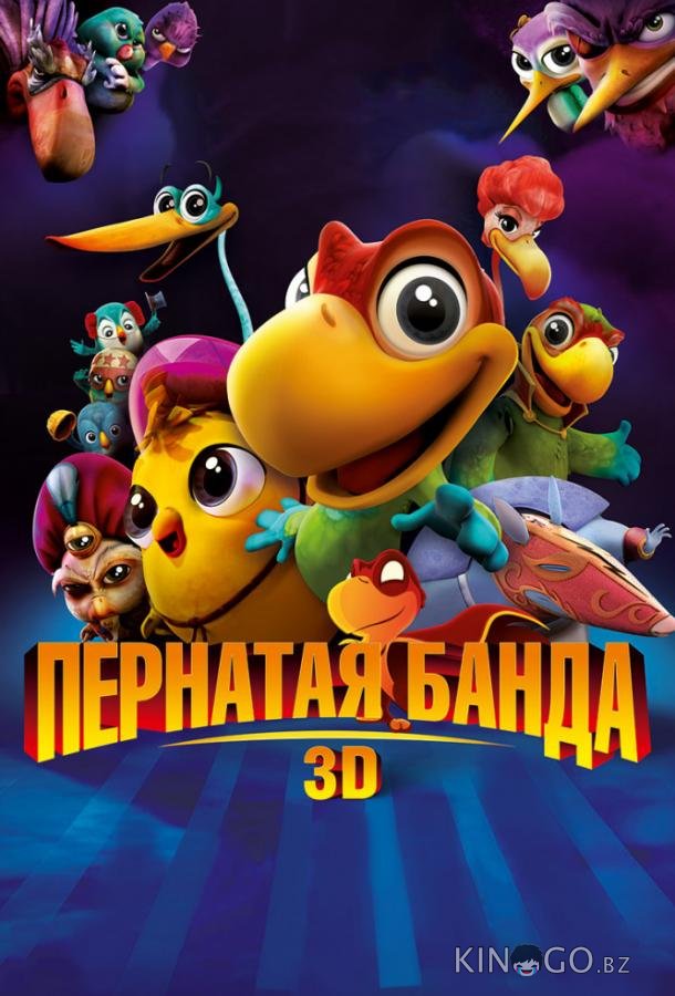 Пернатая банда 
