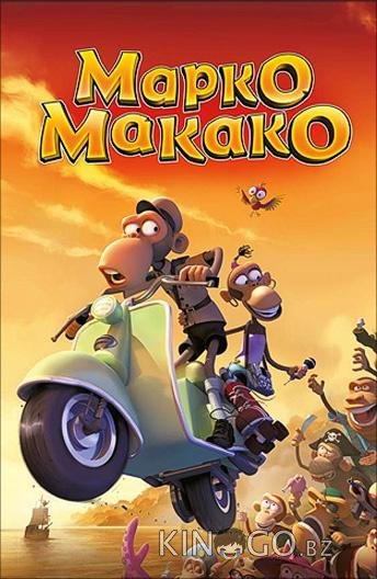 Марко Макако 