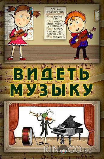Видеть музыку 