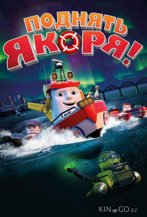 Поднять якоря! 