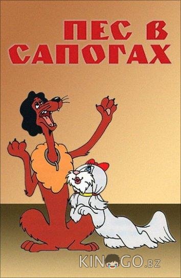 Пес в сапогах 