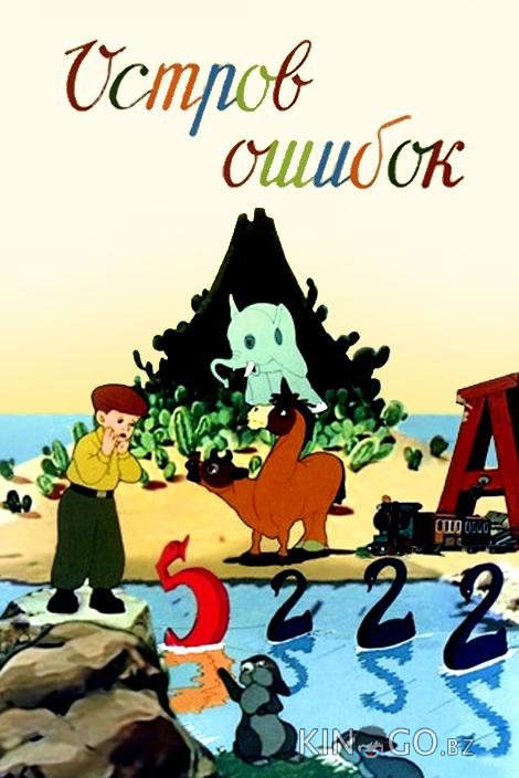 Остров ошибок 
