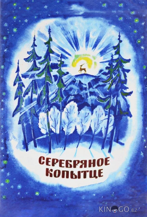 Серебряное копытце 