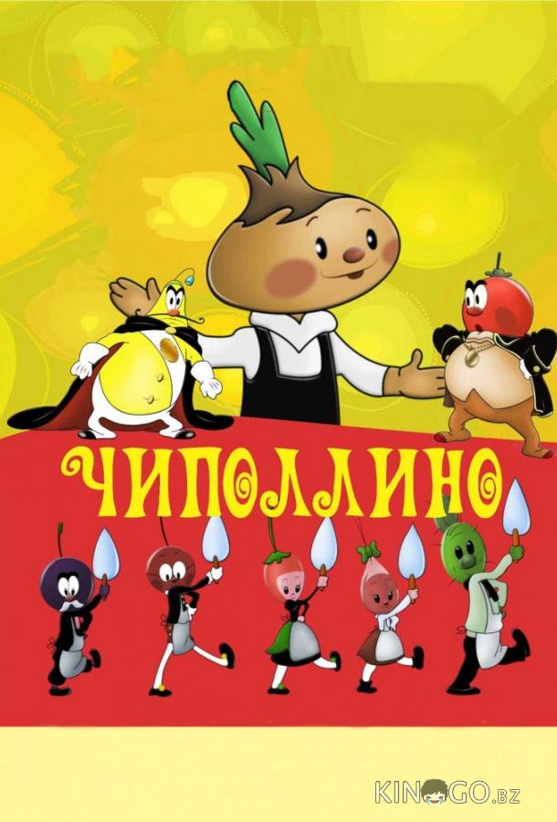 Чиполлино 