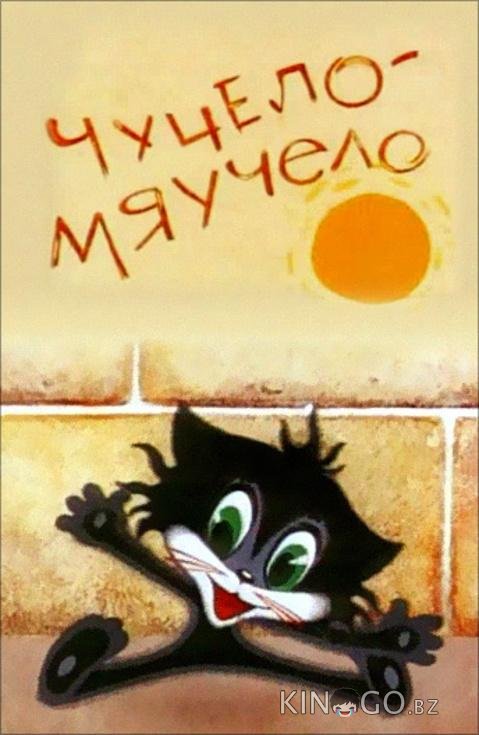 Чучело-Мяучело 