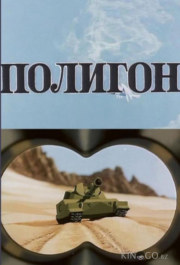 Полигон 