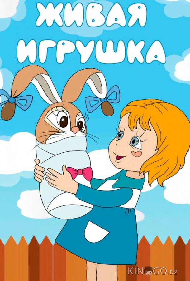 Живая игрушка 
