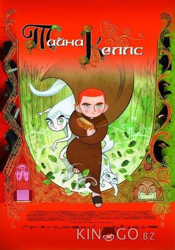 Тайна Келлс 