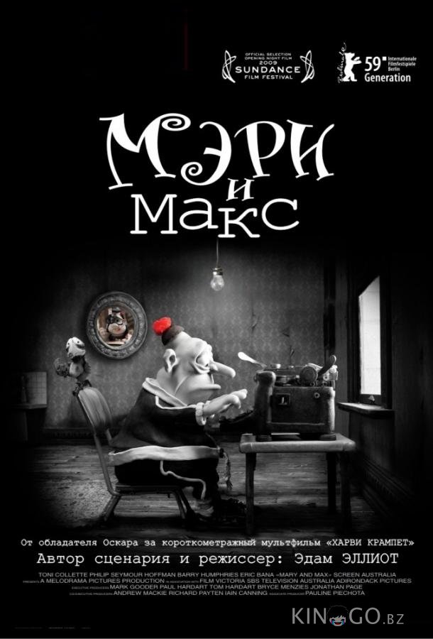 Мэри и Макс 