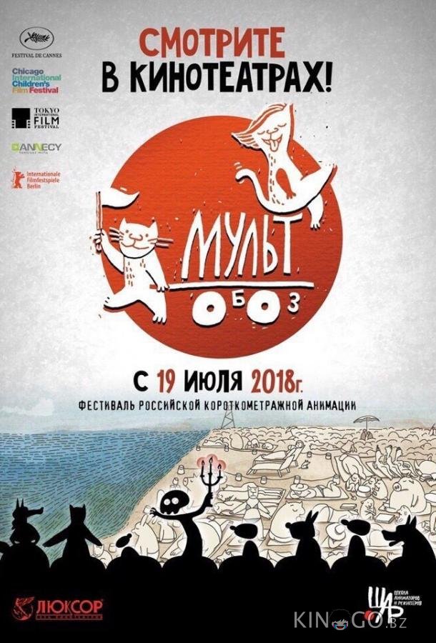 Мультобоз 