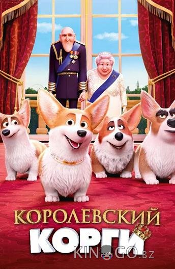 Королевский корги 