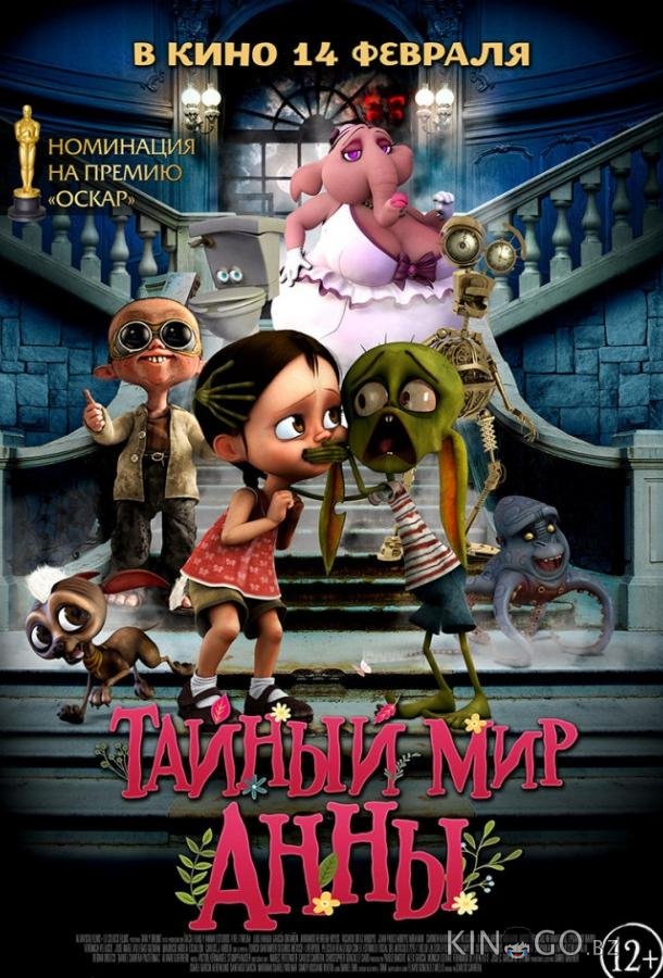 Тайный мир Анны 