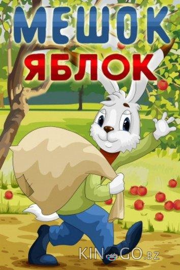 Мешок яблок 
