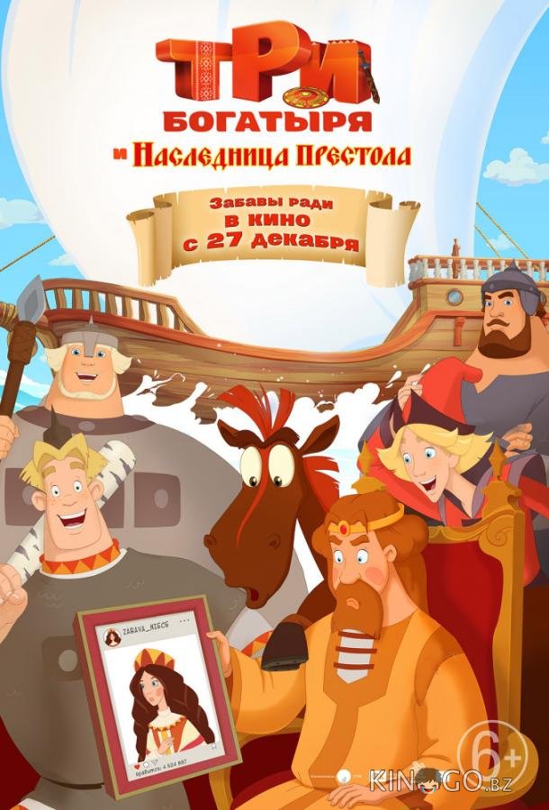 Три богатыря и Наследница престола 