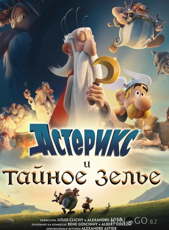 Астерикс и тайное зелье 