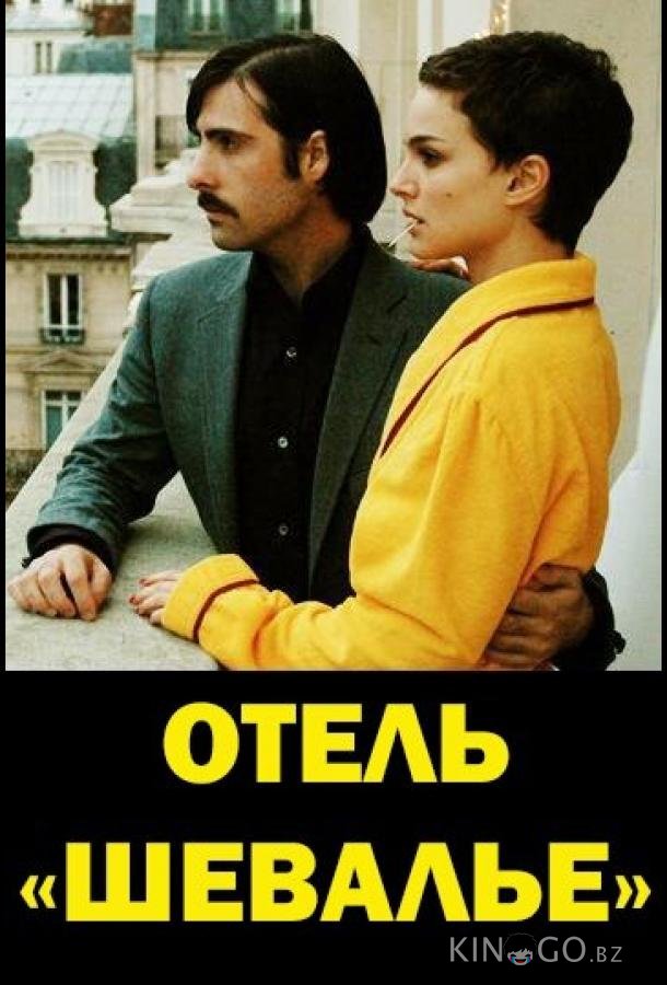 Отель Шевалье 