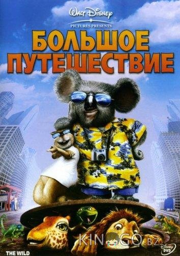Большое путешествие 