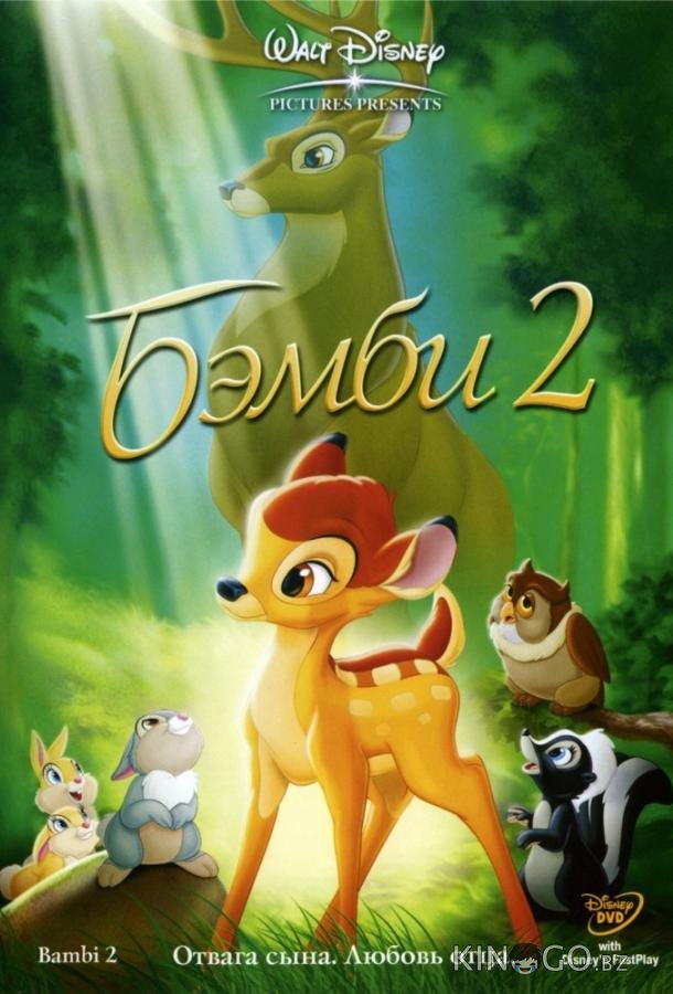 Бэмби 2 