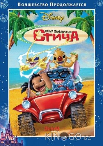 Новые приключения Стича 