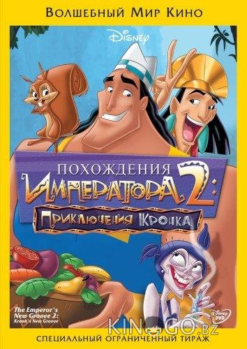 Похождения императора 2: Приключения Кронка 