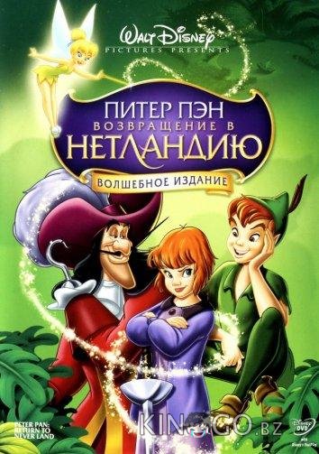 Питер Пэн 2: Возвращение в Нетландию 