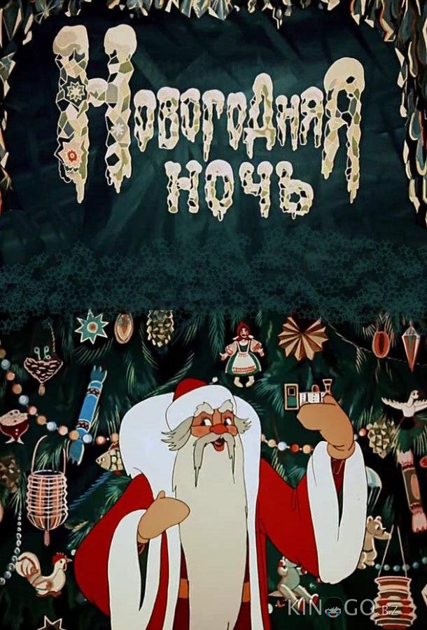 Новогодняя ночь 