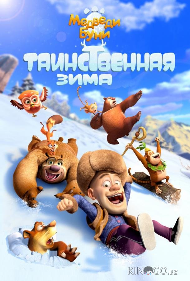 Медведи Буни: Таинственная зима 