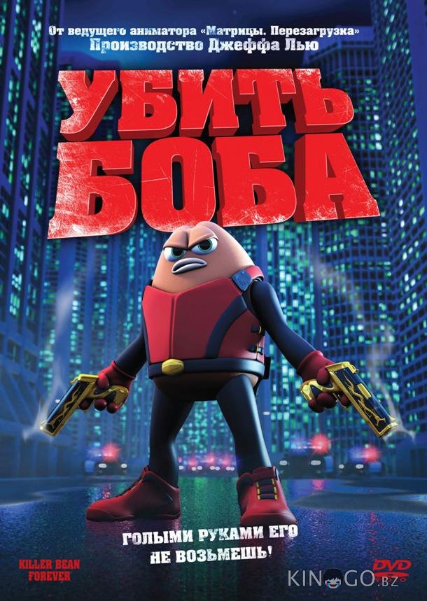 Убить Боба 