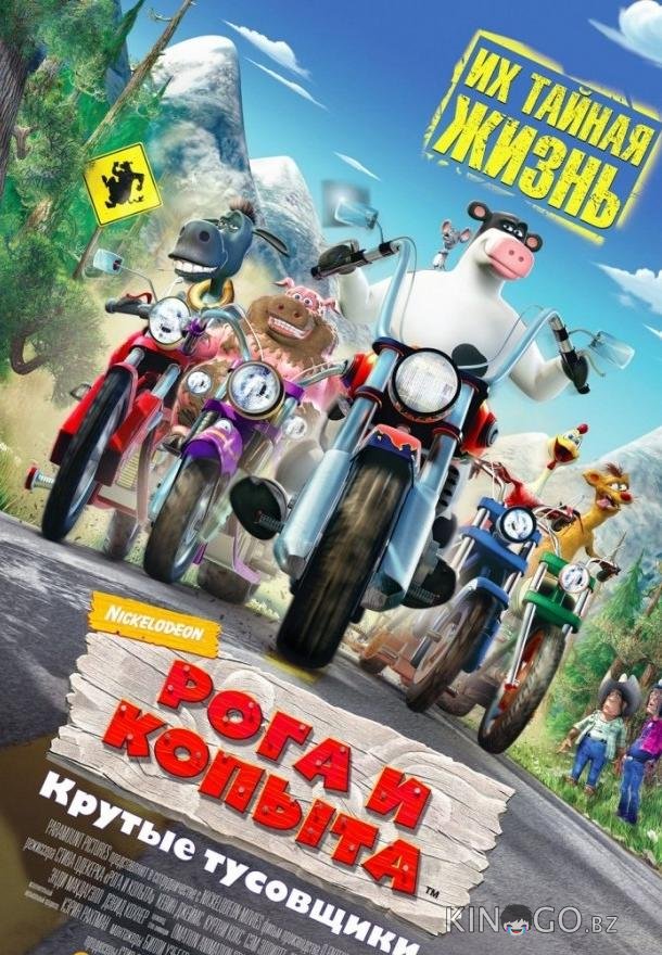 Рога и копыта 