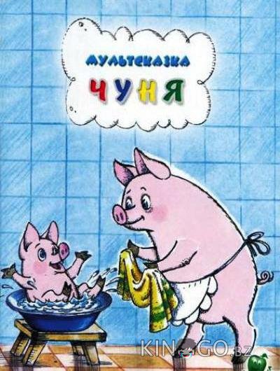 Чуня 
