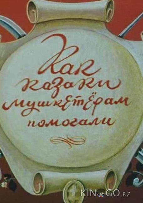 Как казаки мушкетёрам помогали 
