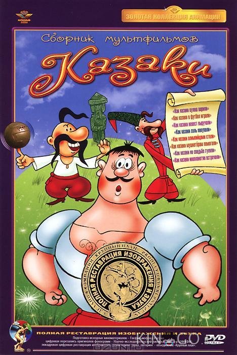 Как казаки в футбол играли 