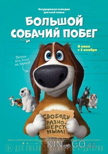 Большой собачий побег 