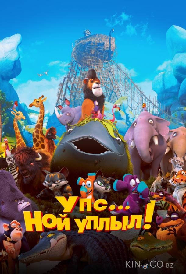 Упс… Ной уплыл! 