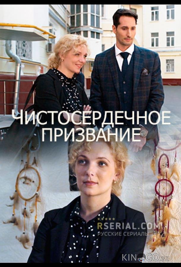 Чистосердечное призвание 4 4