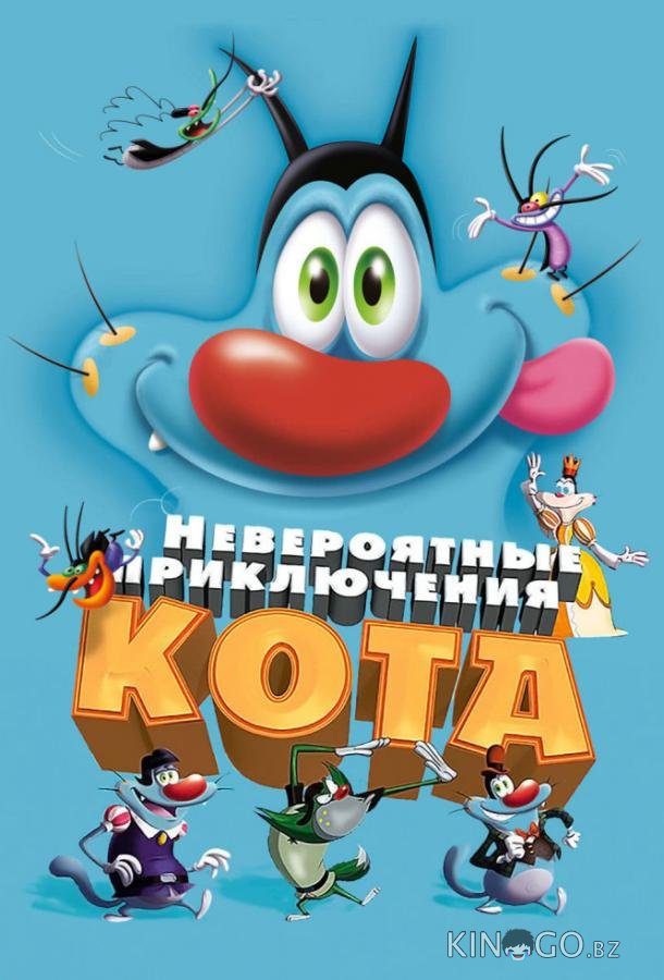 Невероятные приключения кота / Огги и тараканы 