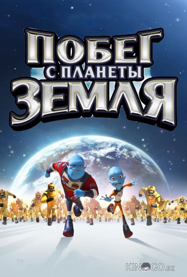 Побег с планеты Земля 
