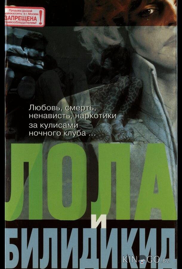 Лола и Билидикид 