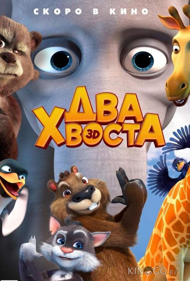 Два хвоста 